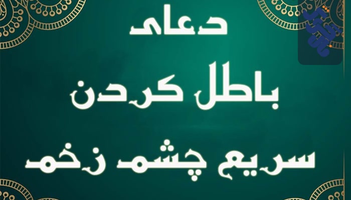 دعا برای دفع از شر چشم زخم همراه متن کامل و ترجمه + فایل صوتی | فالگوش
